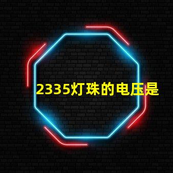 2335灯珠的电压是多少 led灯珠电压是多少